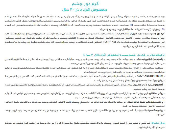 کرم دور چشم مخصوص افراد بالای ۴۰ سال سینره - حجم 30 میلی لیتر